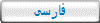 فارسی