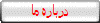 درباره ما