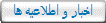 اخبار و اطلاعیه ها
