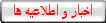 اخبار و اطلاعیه ها