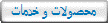 محصولات و خدمات