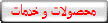 محصولات و خدمات